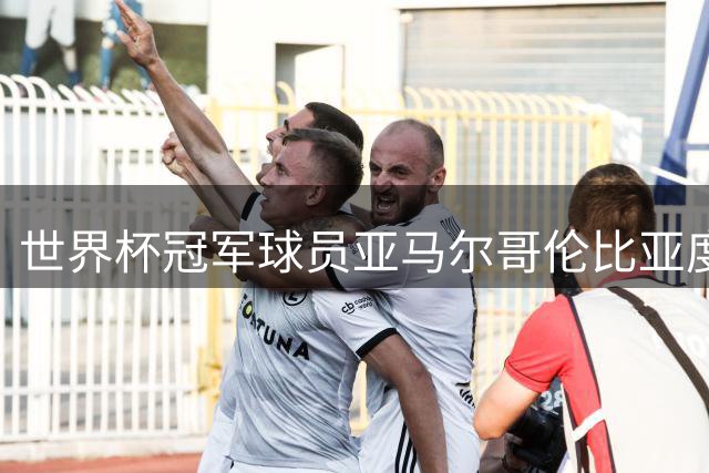 世界杯冠军球员亚马尔哥伦比亚度假，引发球迷热情追捧