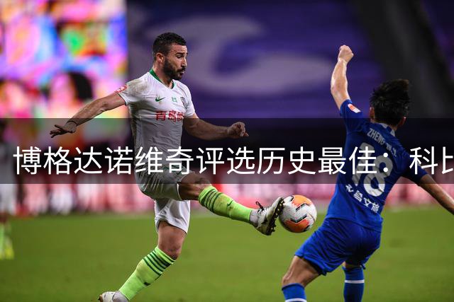 博格达诺维奇评选历史最佳：科比力压乔丹居首 约基奇挺进前五