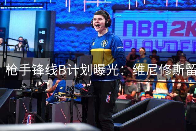 枪手锋线B计划曝光：维尼修斯留队成疑 曼联失意飞翼或成替代人选